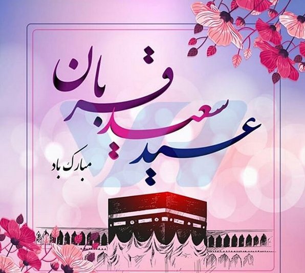 عید قربان 1400 چه روزی است