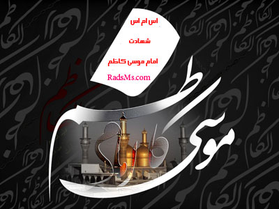 چرا به امام موسی کاظم(ع) و امام رضا(ع) لقب «ابا الحسن» را داده‌اند؟