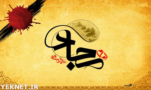 عکس شهادت امام سجاد - پوستر شهادت امام زین العابدین