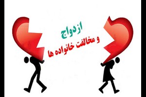 خواستگار خوب دارم اما خانواده ام راضی نمی شوند چکارکنم