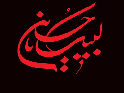 چگونگی عزاداري معصومين بر امام حسين(ع)