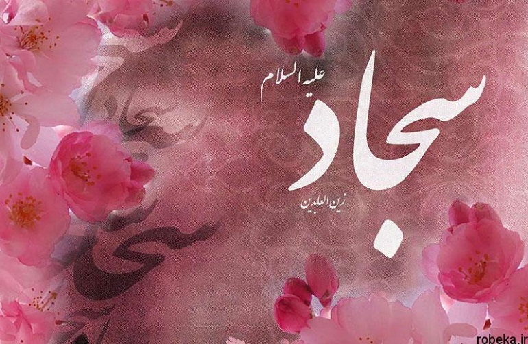 شعر میلاد امام سجاد