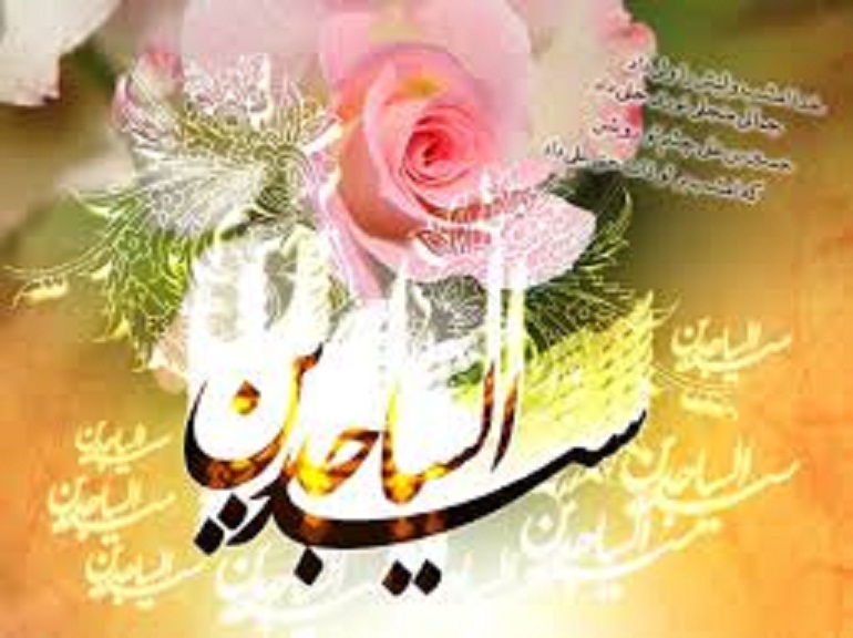 اشعار ولادت امام سجاد