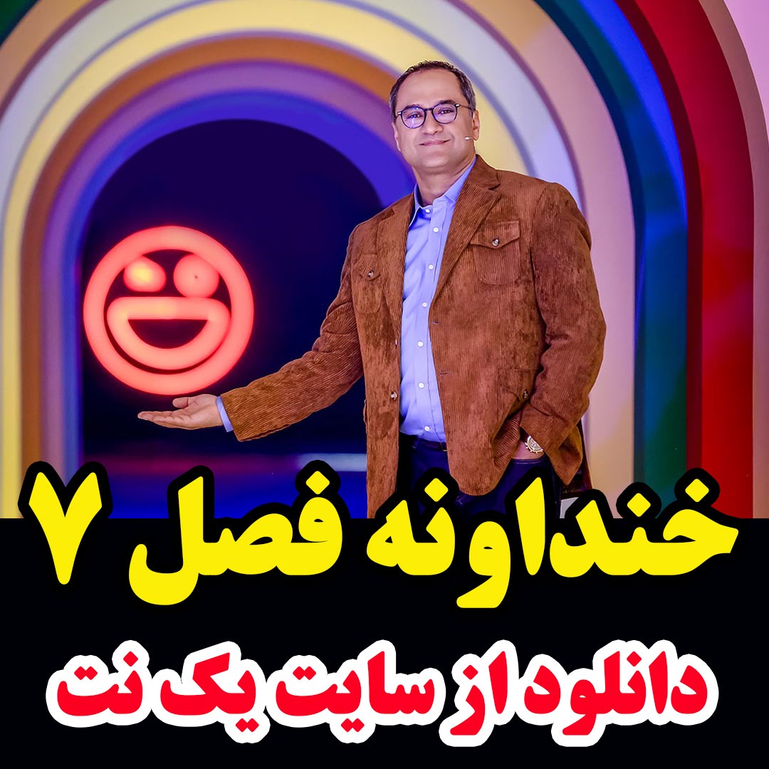 خندوانه فصل هفتم قسمت 2 +پخش آنلاین