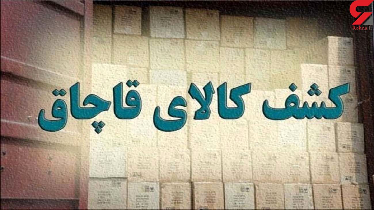 کشف یک تریلیون و 351 میلیارد ریال کالای قاچاق در خوزستان