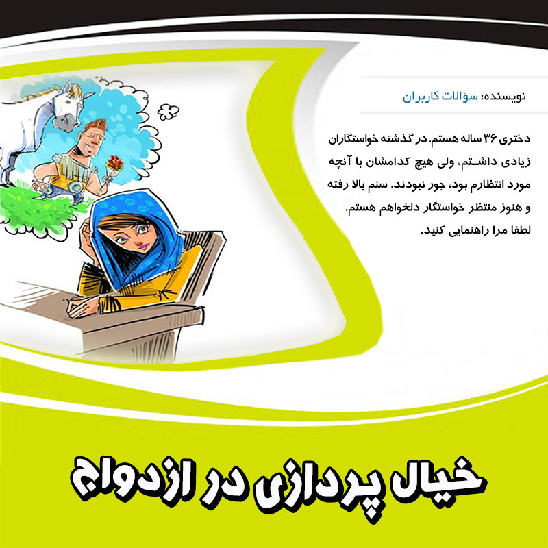 تخیلات در ازدواج