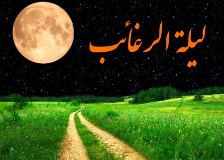 شب آرزوها - عکس شب آرزوها - عکس شب لیلة الرغائب