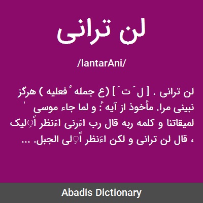 داستان لن ترانی