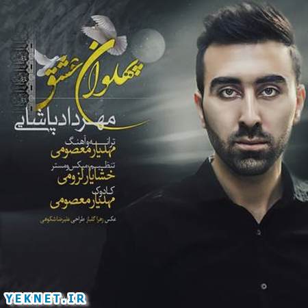 دانلود آهنگ محرم مهرداد پاشایی پهلوان عشق