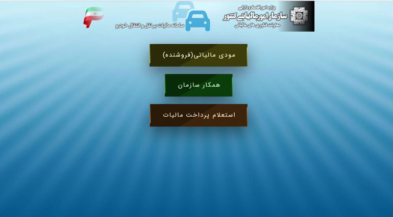 www.cartransfer.tax.gov.ir سایت پرداخت مالیات نقل و انتقال خودرو