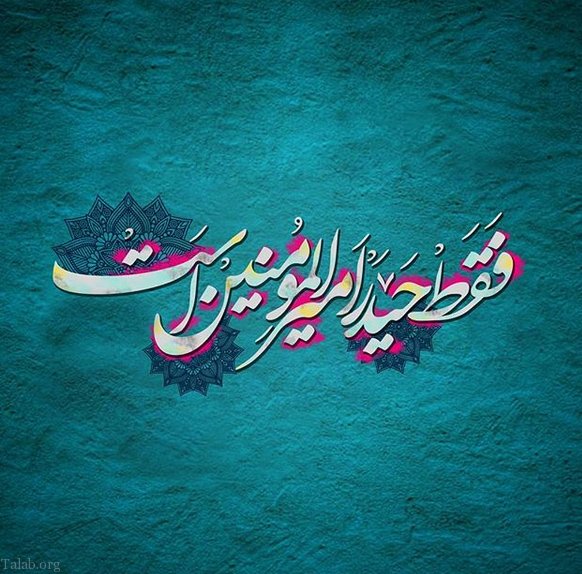 متن و شعر مولودی امام علی