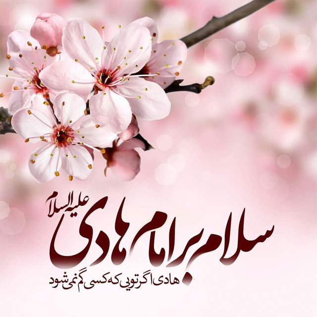 تاریخ تولد امام هادی سال 1400