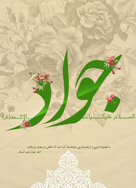 شعر ولادت امام جواد