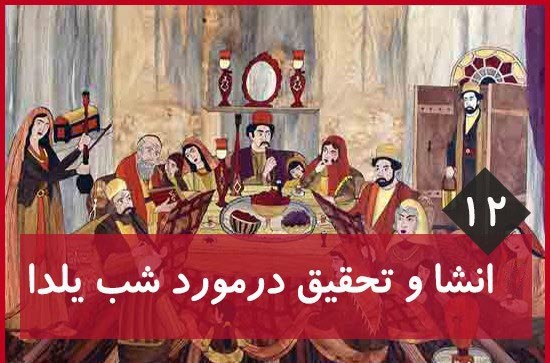 انشا در مورد شب یلدا در تبریز