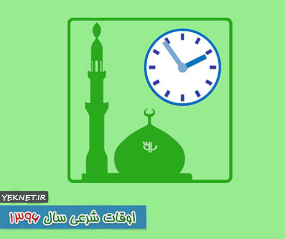 اوقات شرعی ماه مبارک رمضان