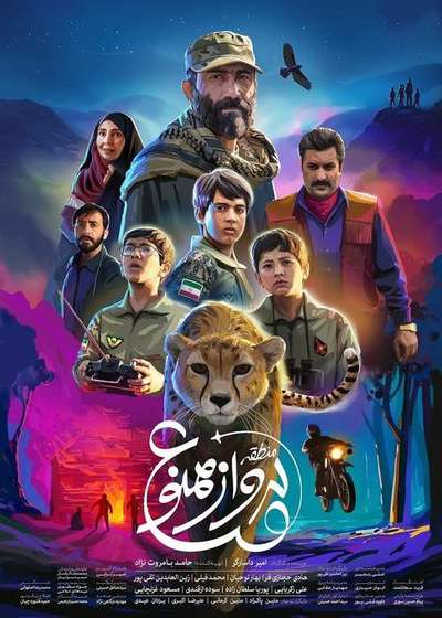 دانلود فیلم سینمایی منطقه پرواز ممنوع