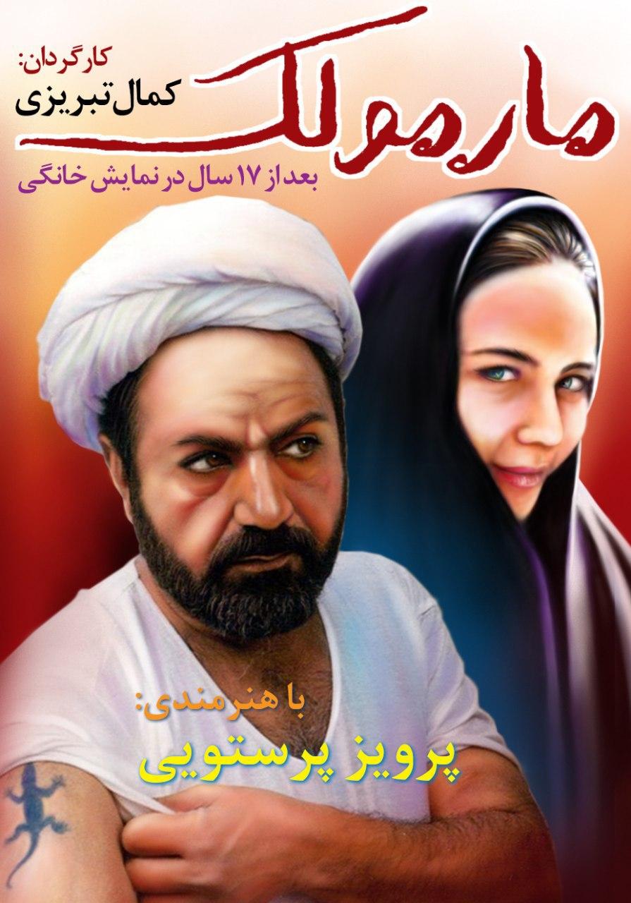 فیلم سینمایی مارمولک