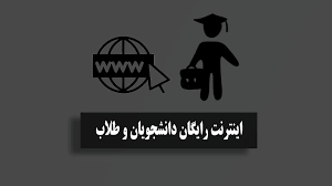 www.ictgifts.ir ثبت نام 60 گیگ اینترنت هدیه دانشجویان