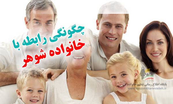 خانواه شوهرم منو اذیت می کنند