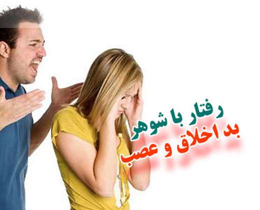 شوهرم بداخلاق ومشکلات کاریش خونه مياره