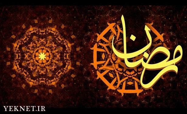 يک روز روزه ام در ماه رمضان عمدا خوردم حکم شرعي اش چيست؟