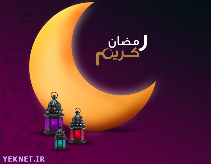 حکم رابطه زناشویی زن و شوهر در ماه رمضان