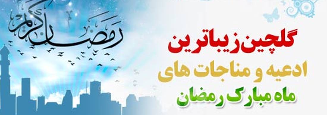 مداحی و مناجات ماه مبارک رمضان