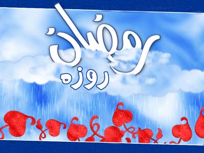 روز اول ماه رمضان 1400