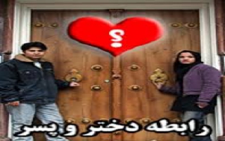 جلوگیری والدین از ازدواج دختر و پسر