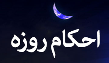 حکم جنب شدن روزه دار در ماه رمضان