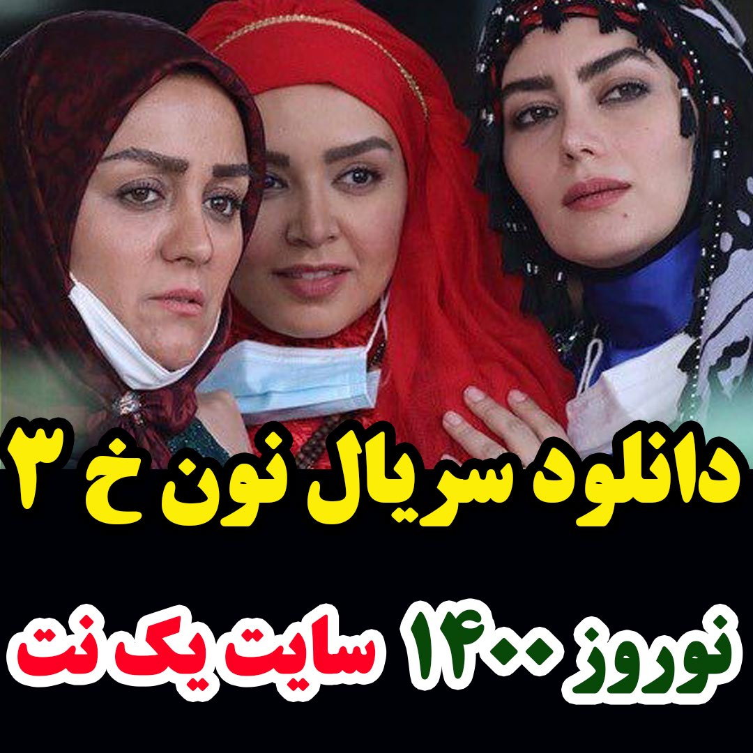 سریال نون خ 3 قسمت 2 فصل سوم +پخش آنلاین