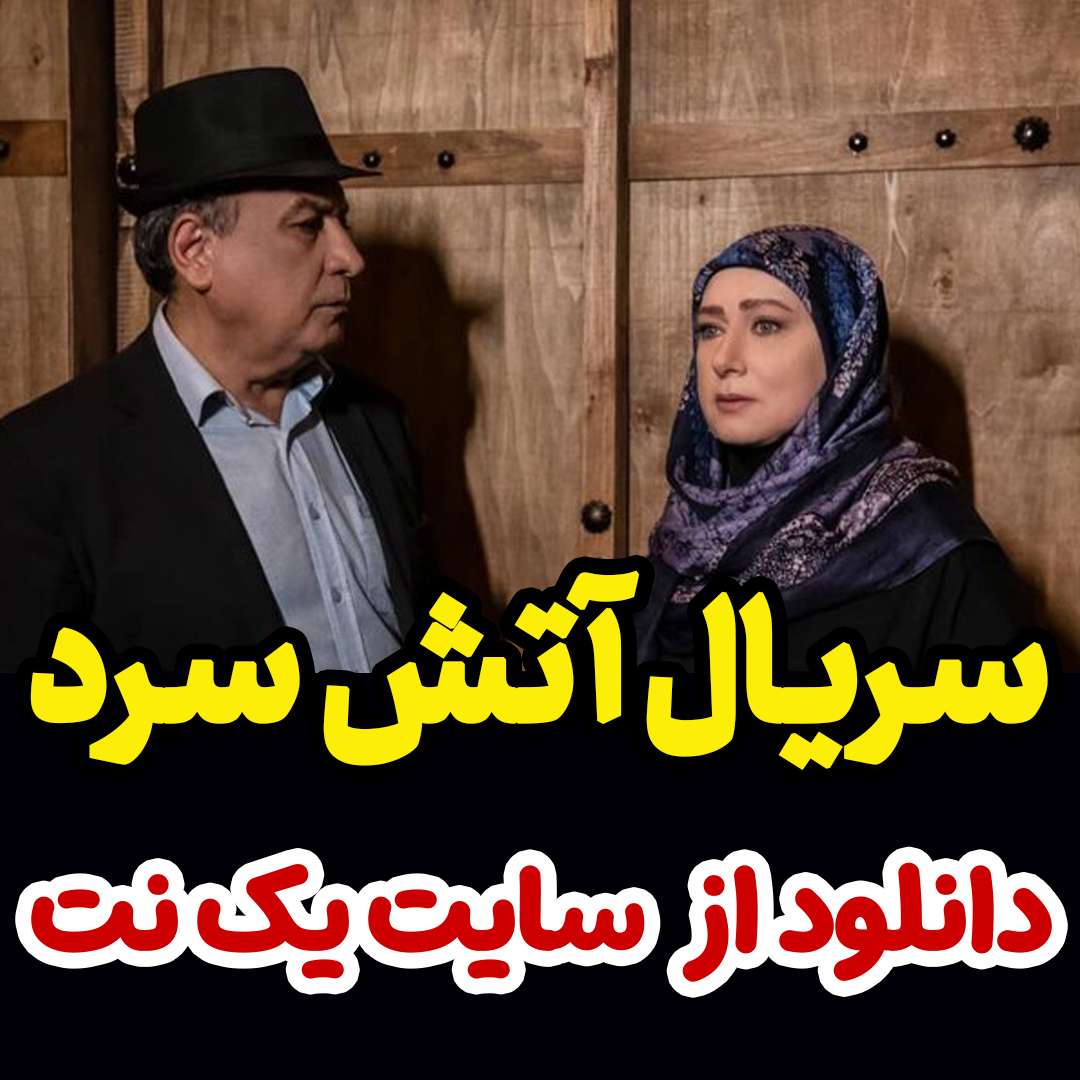 سریال آتش سرد قسمت 4 چهارم +پخش آنلاین