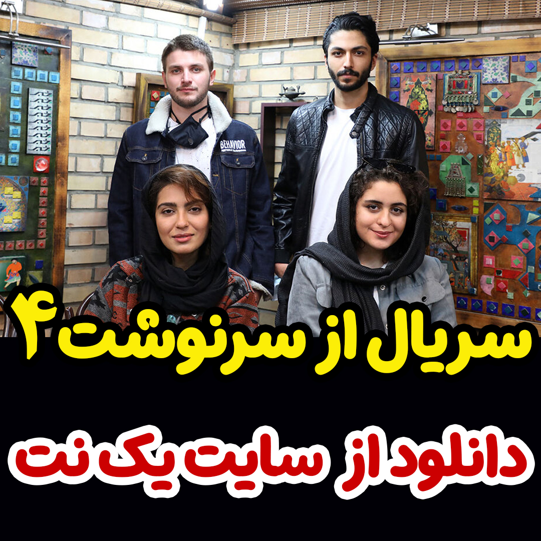 فیلم ازسرنوشت فصل چهارم قسمت ۳۲ • ️ تکست ناب