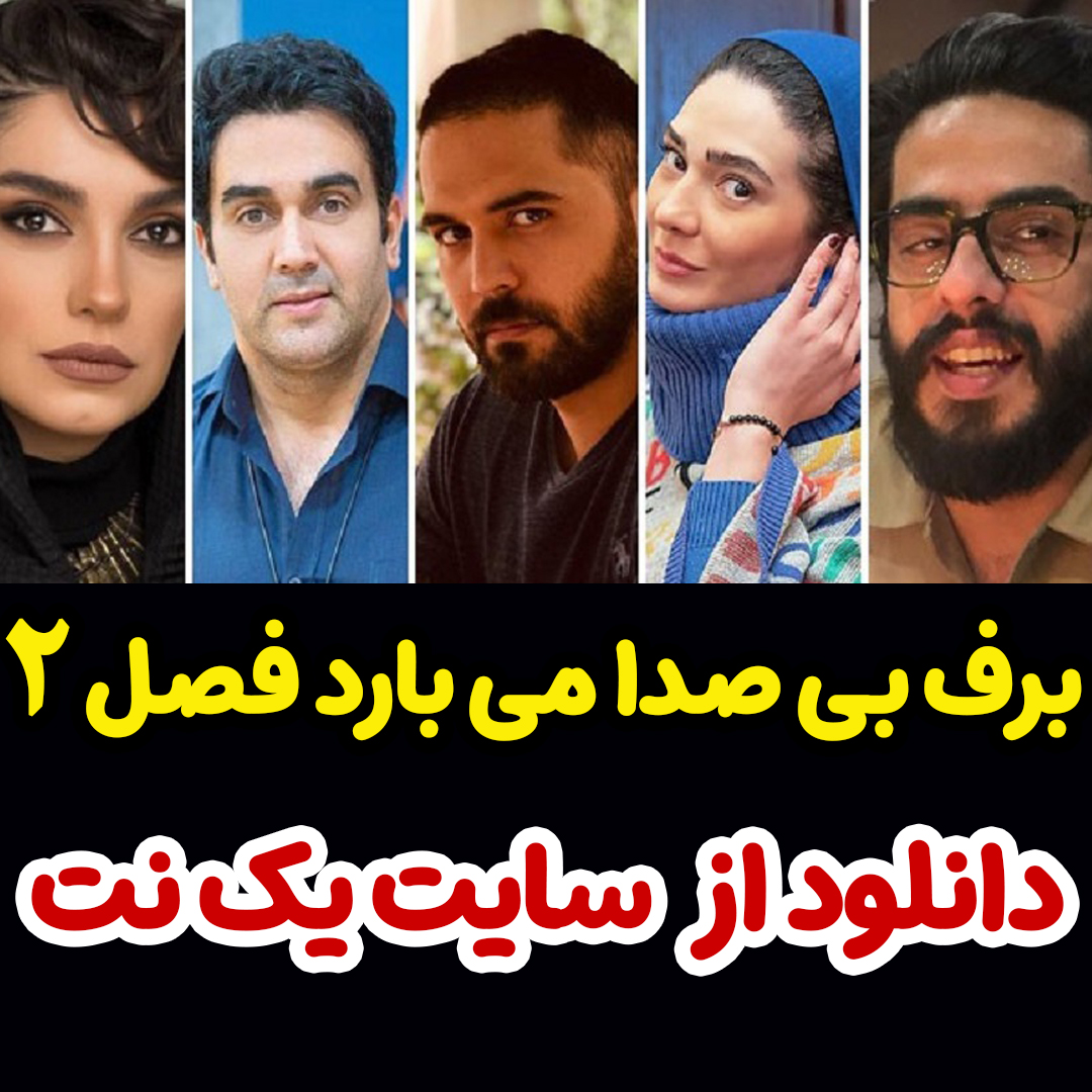 سریال برف بی صدا می بارد قسمت 5 فصل 2 دوم