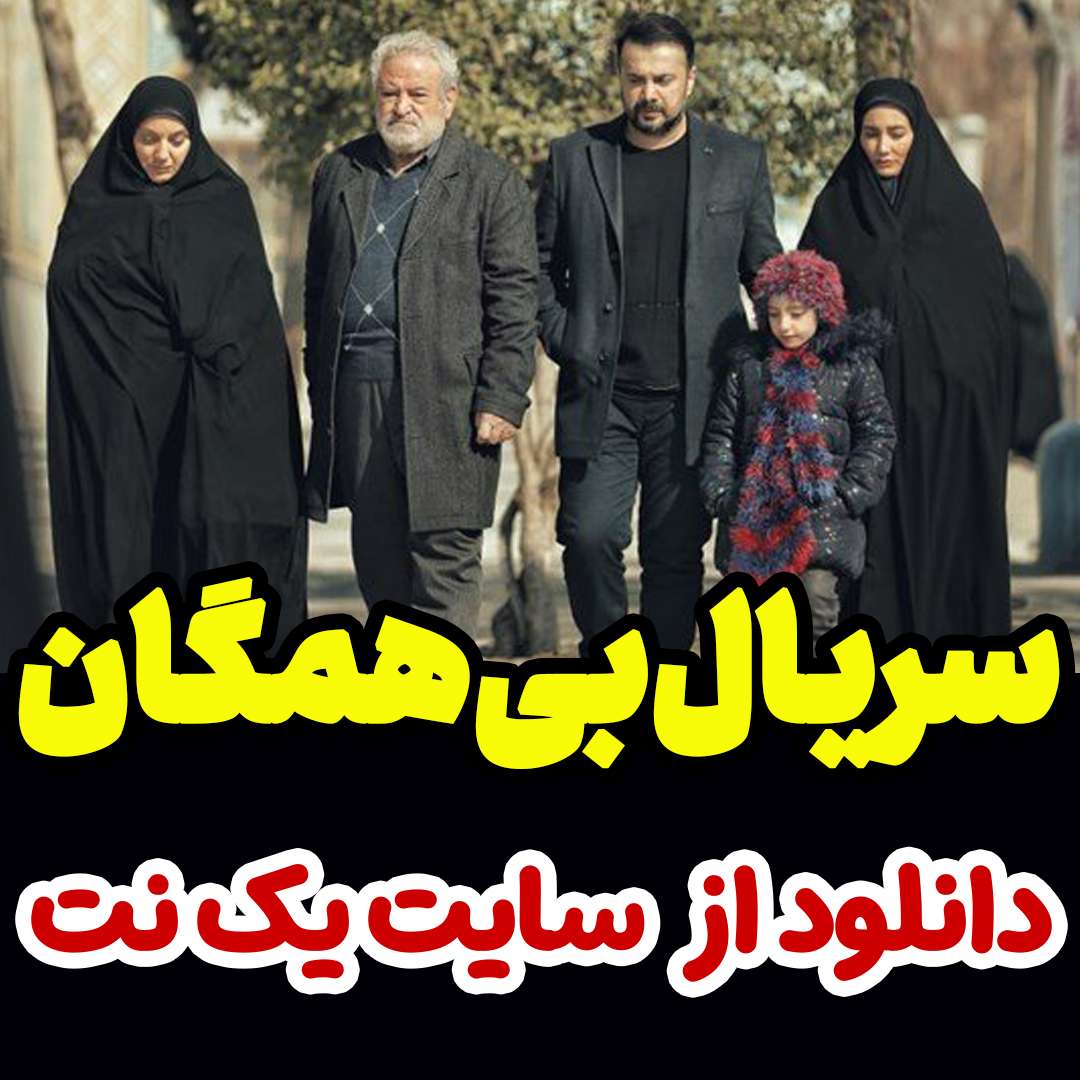 سریال بی همگان قسمت 19 نوزدهم +پخش آنلاین