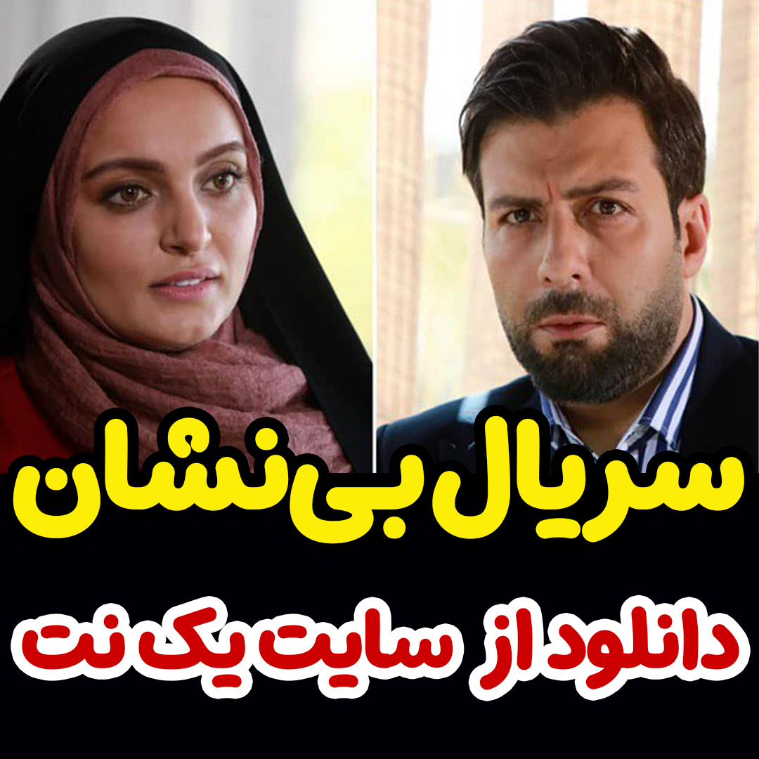 سریال بی نشان قسمت 4 چهارم +پخش آنلاین