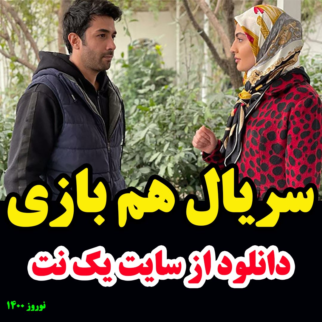 سریال همبازی قسمت 11