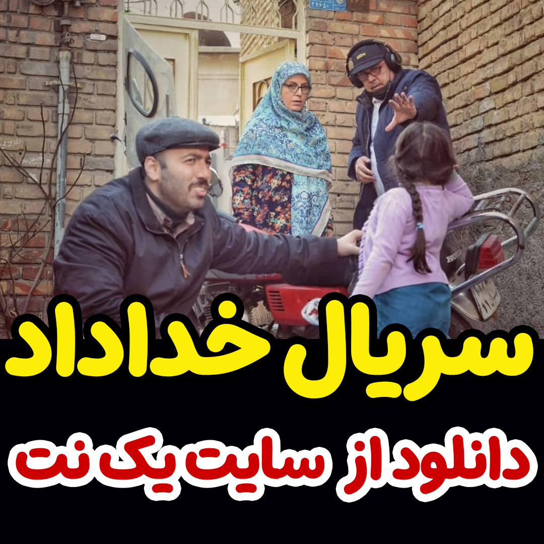 سریال خداداد قسمت 5