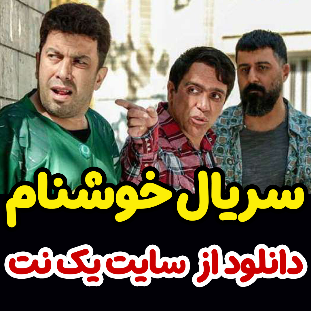 دانلود سریال خوشنام قسمت 3 سوم +پخش آنلاین