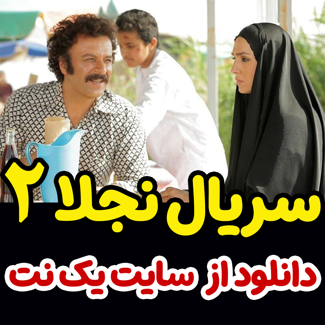 سریال نجلا فصل دوم قسمت 2