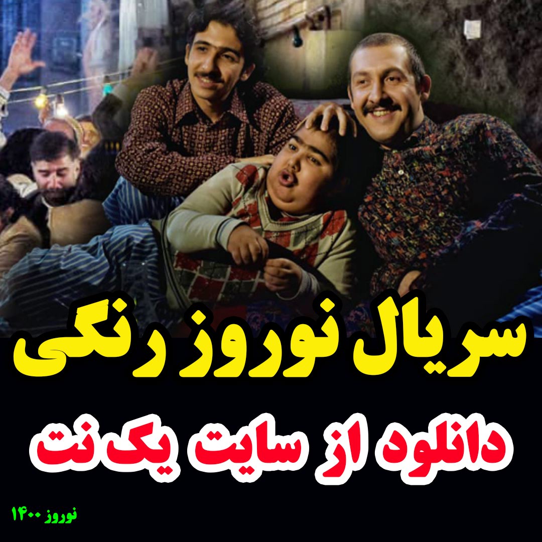 سریال نوروز رنگی قسمت 13 سیزدهم