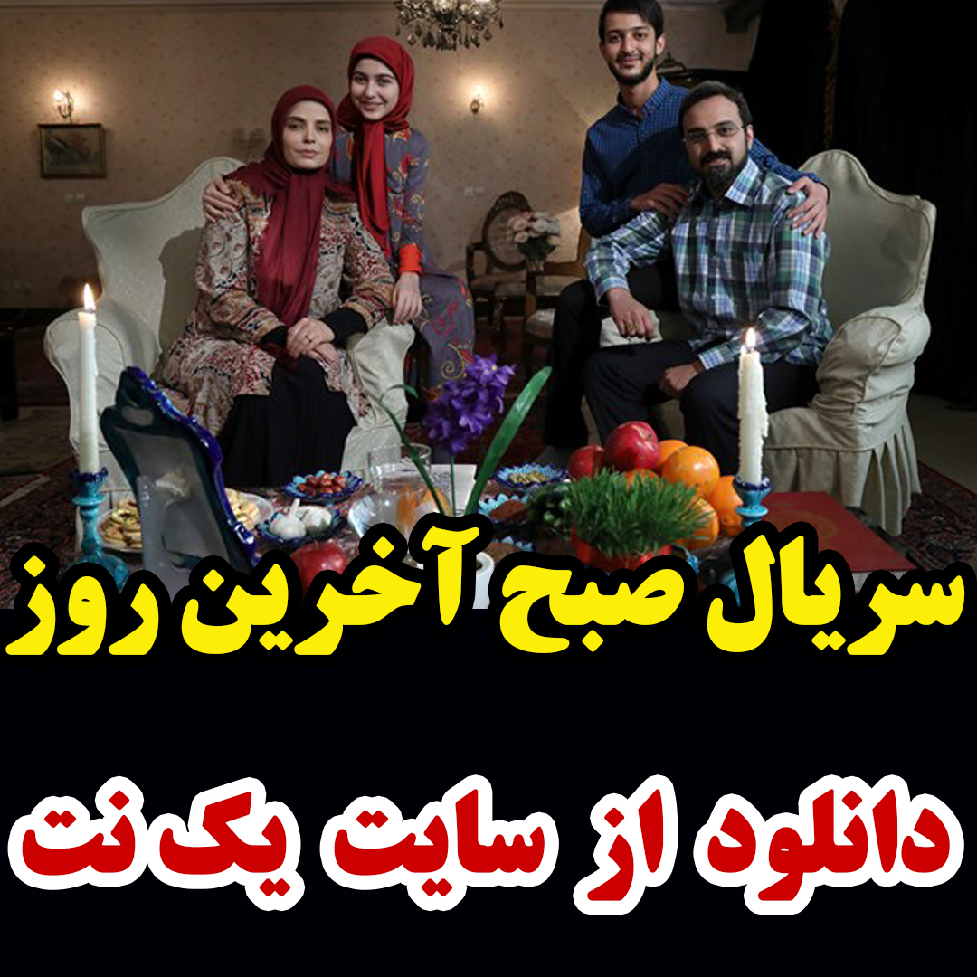 سریال صبح آخرین روز قسمت 11