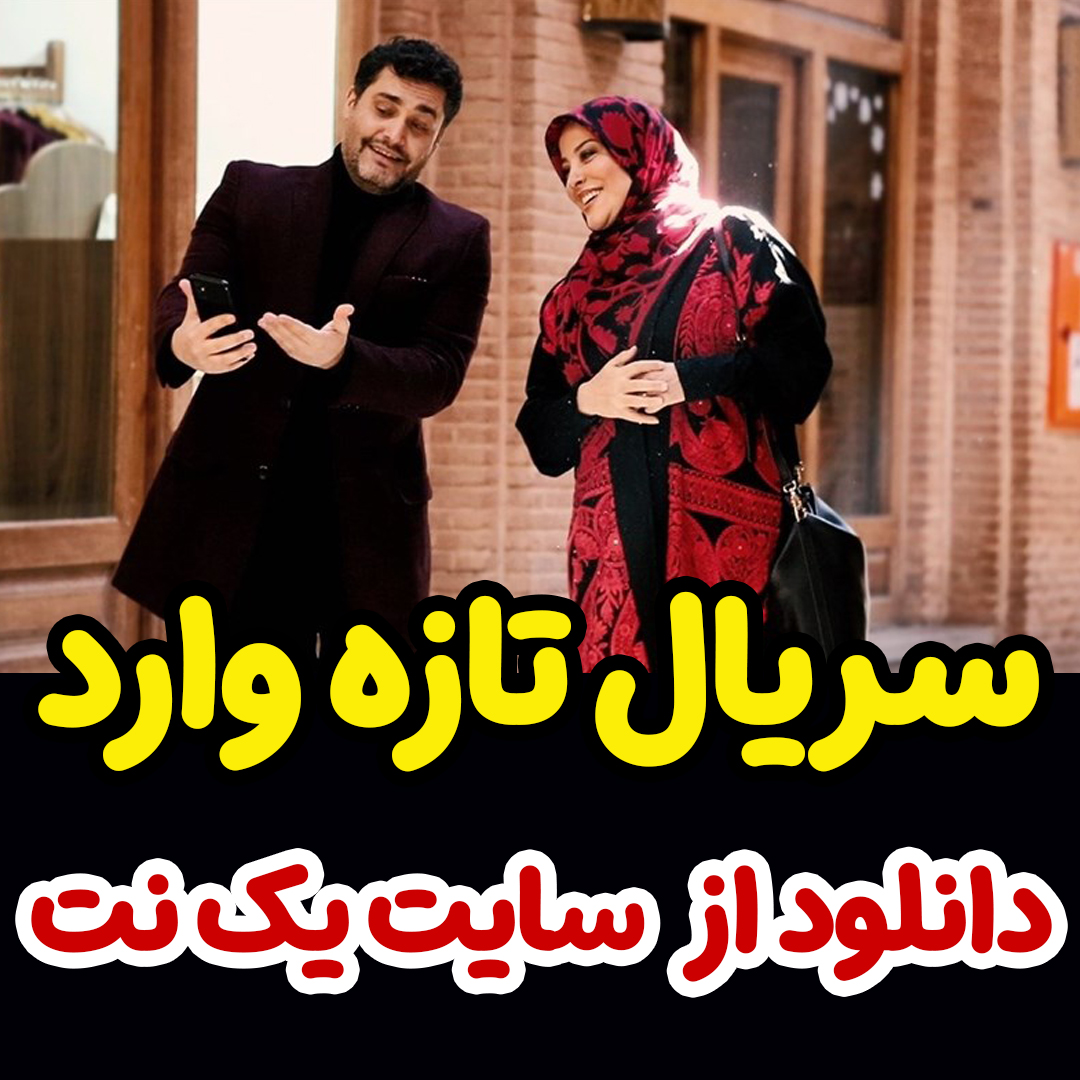 سریال تازه وارد قسمت 2 دوم +پخش آنلاین