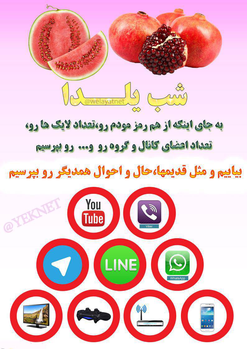 شب یلدای امسال را اینگونه بگذرانیم +عکس