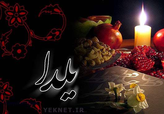 شب یلدا - عکس شب یلدا