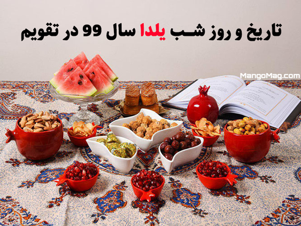 شب یلدا سال ۹۹ چه روزی است