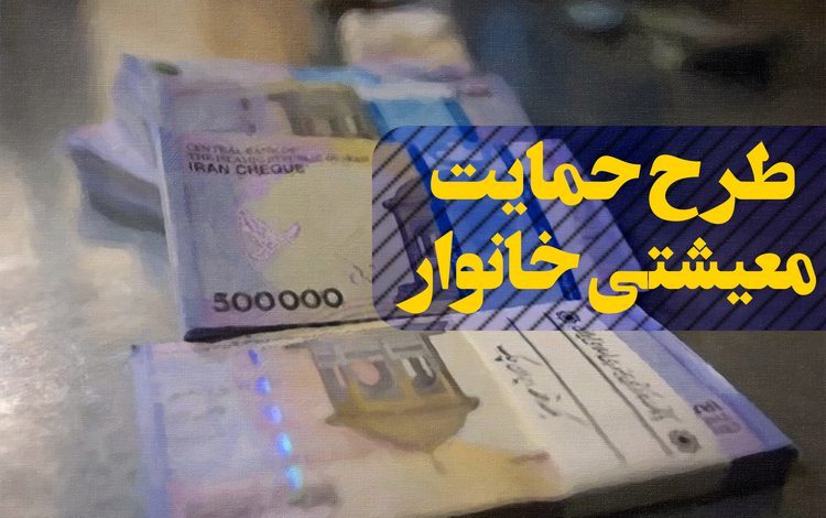 مرحله دوم یارانه معیشتی کی واریز میشود