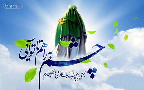 سری جدید اس ام اس امام زمان (عج )