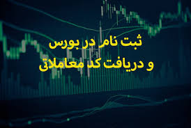 دریافت کد بورسی