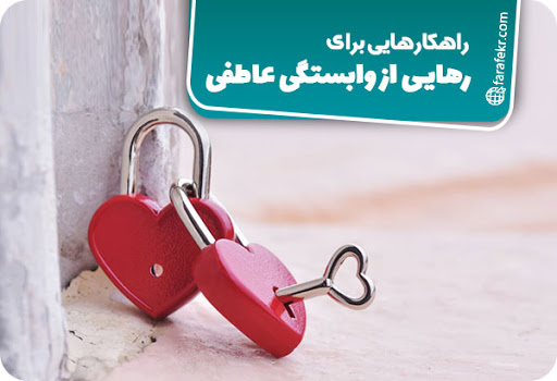 راه های عدم وابستگي به دوستان و معلمان چيست؟